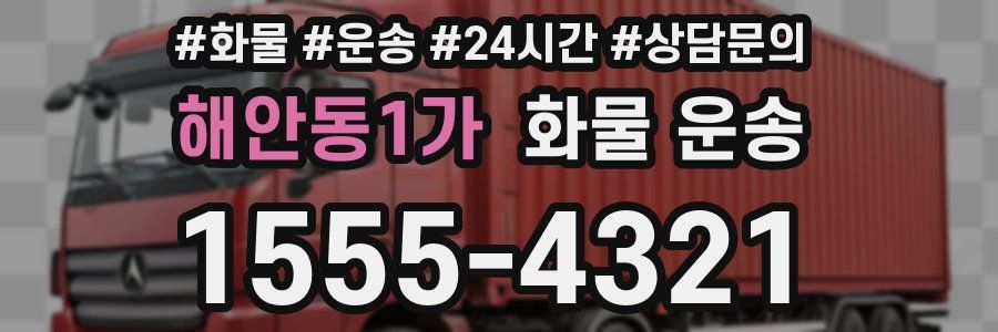 해안동1가 화물 운송