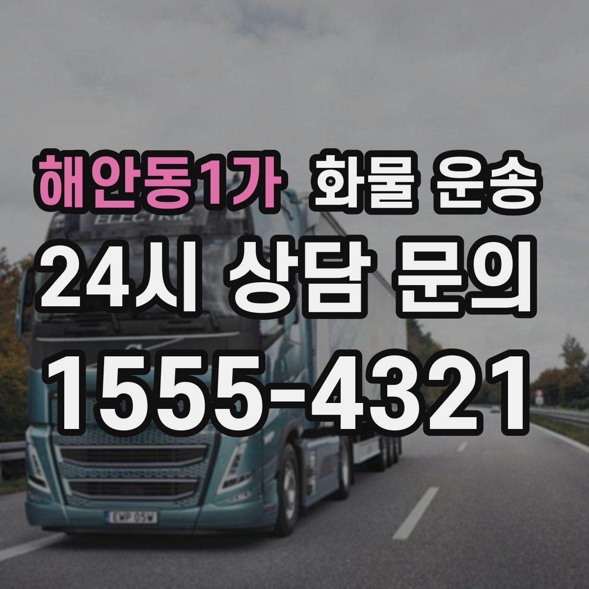 해안동1가 화물 운송