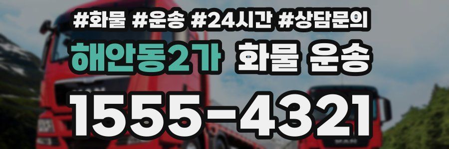 해안동2가 화물 운송