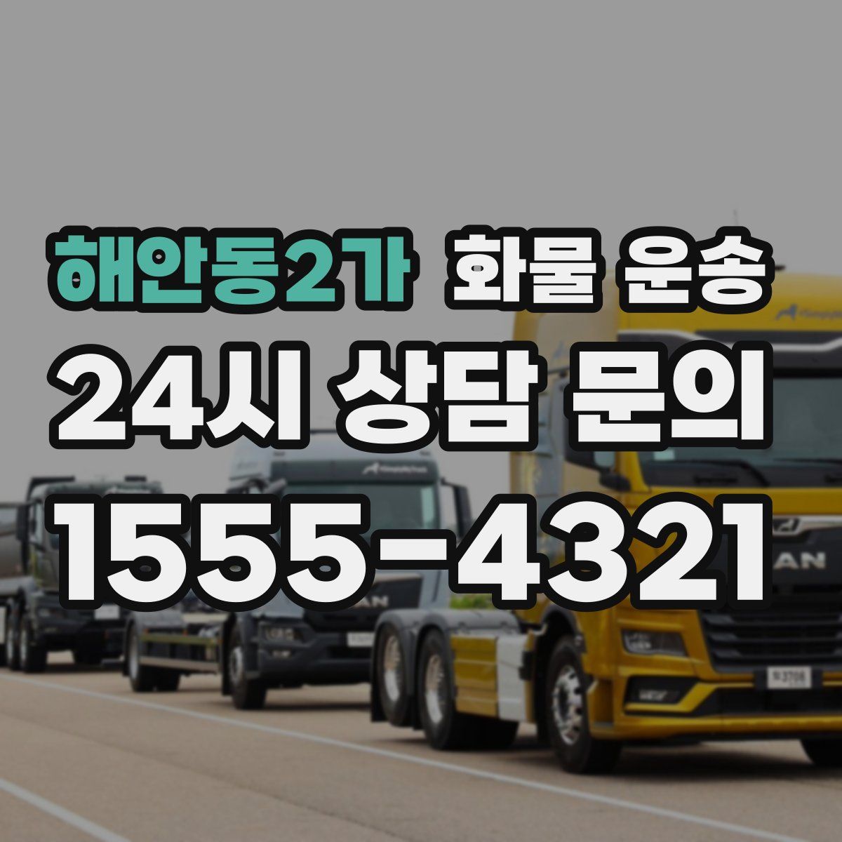 해안동2가 화물 운송