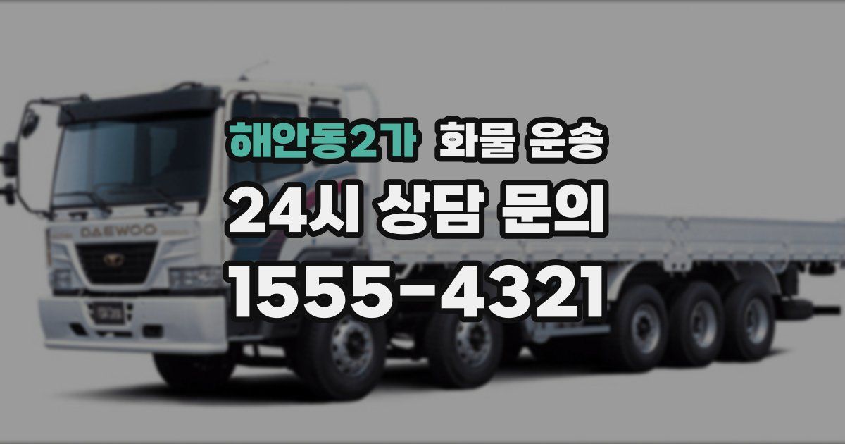 해안동2가 화물 운송