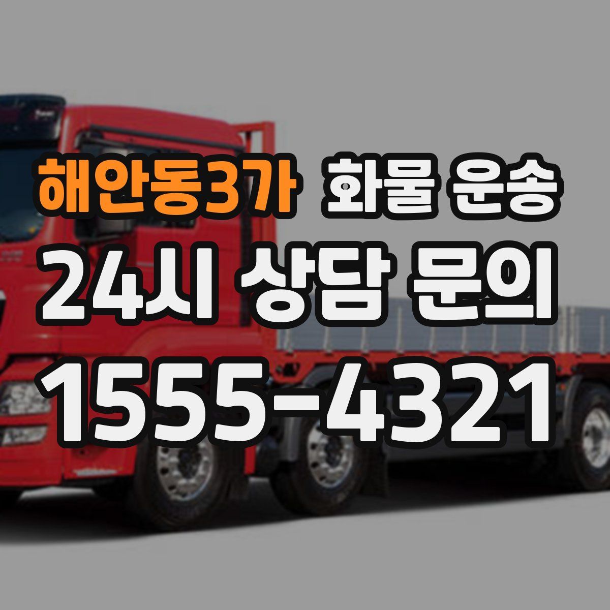 해안동3가 화물 운송