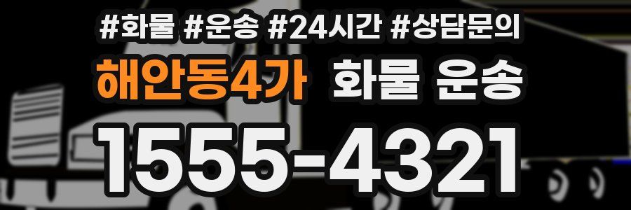 해안동4가 화물 운송