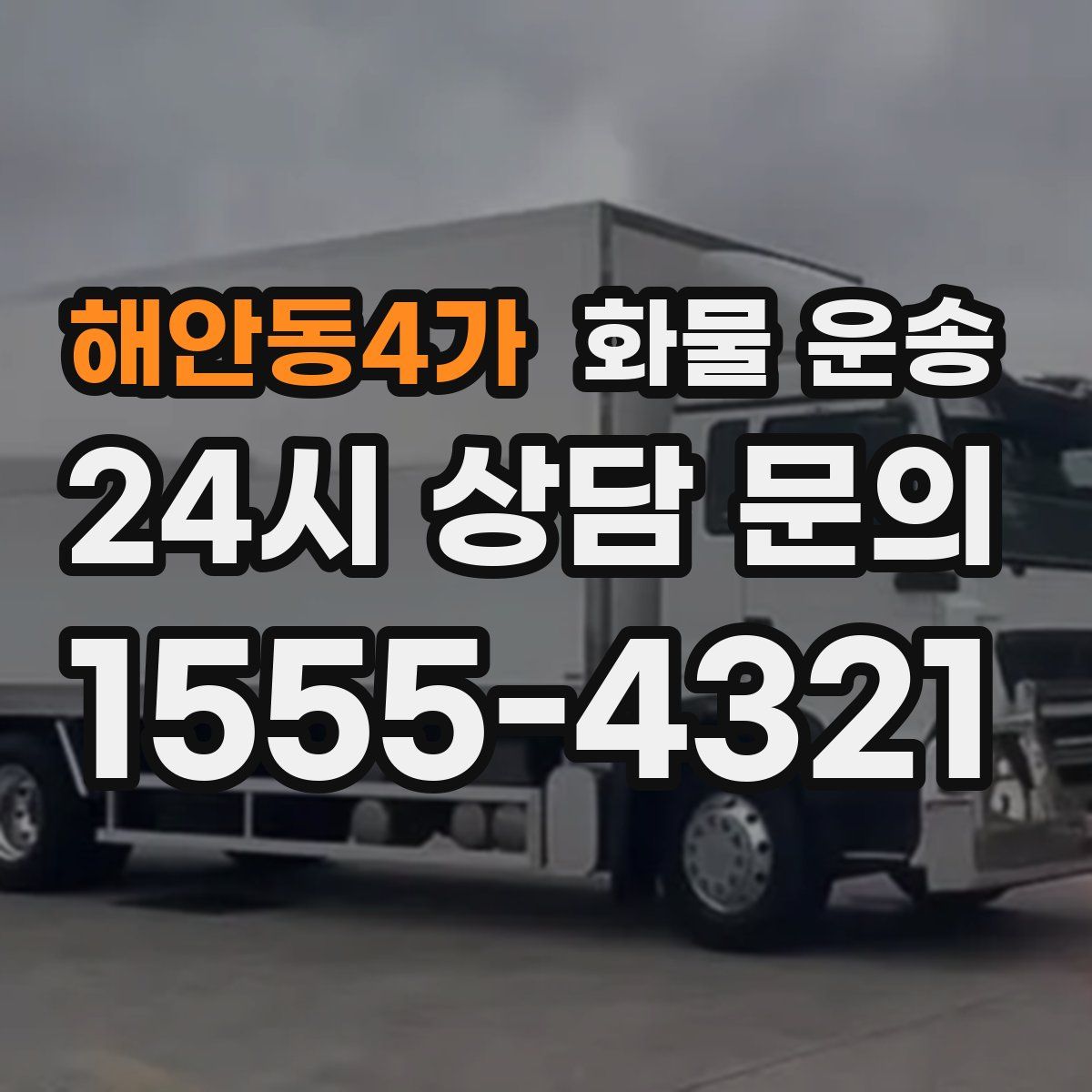 해안동4가 화물 운송