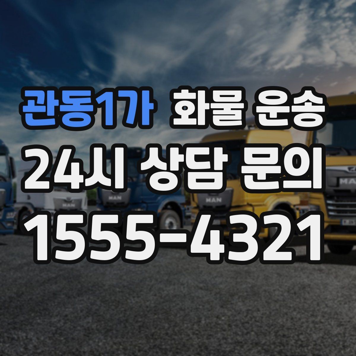 관동1가 화물 운송 저렴한 견적만 보고 맡기면 생길 수 있는 문제