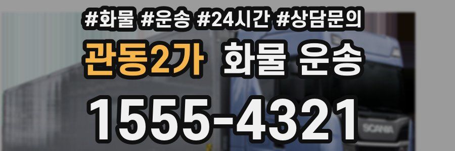 관동2가 화물 운송