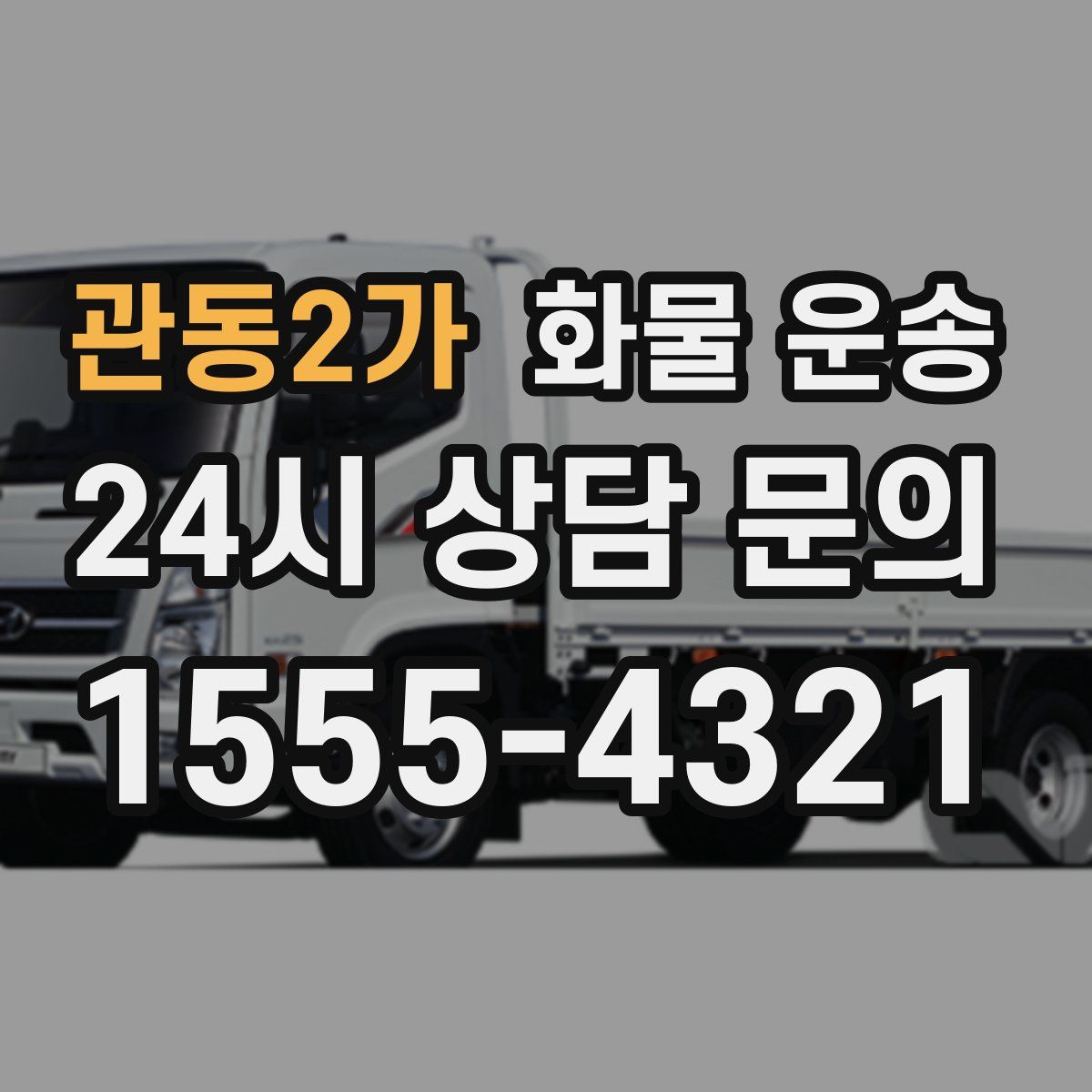 관동2가 화물 운송
