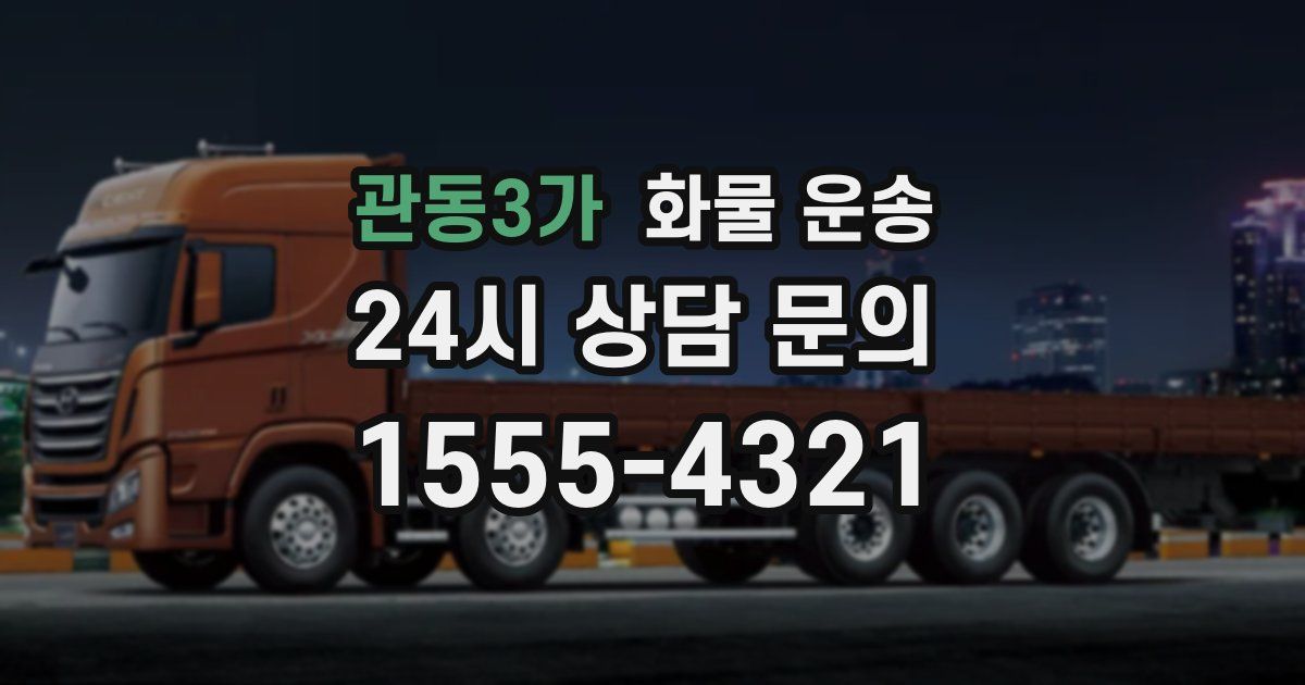 관동3가 화물 운송