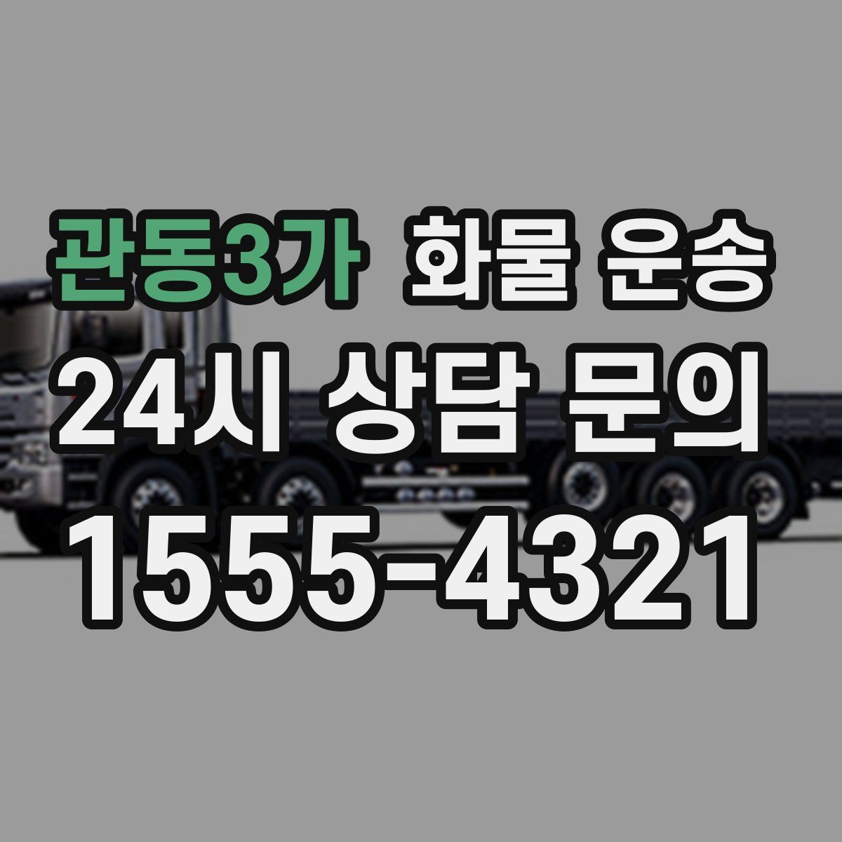 관동3가 화물 운송