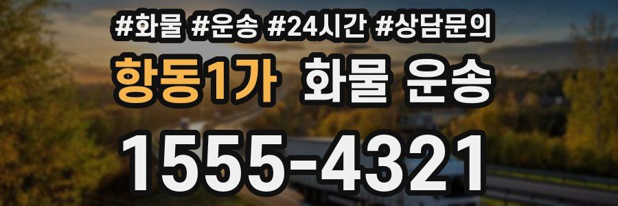 항동1가 화물 운송