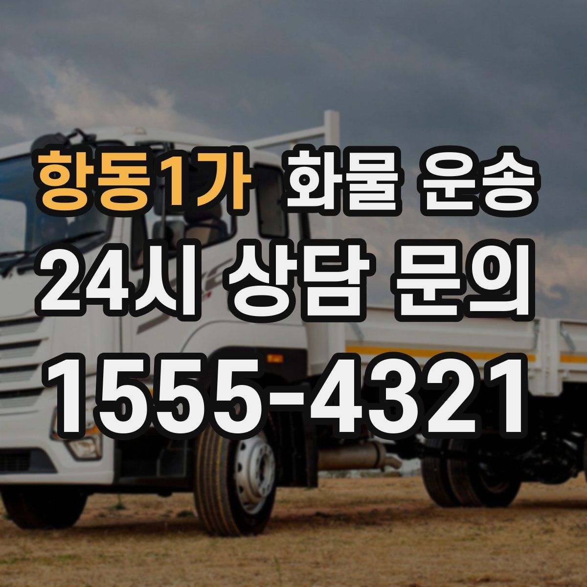 항동1가 화물 운송