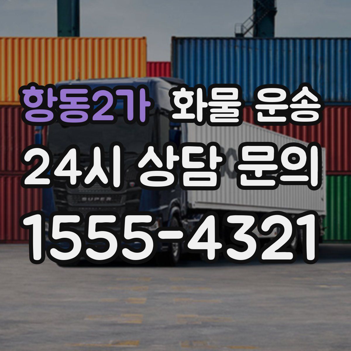 항동2가 화물 운송