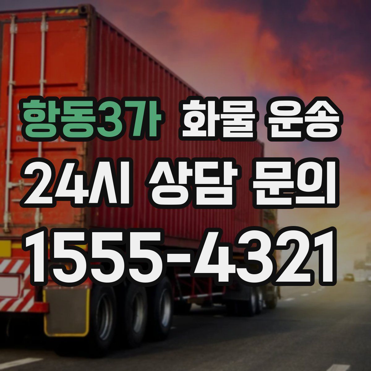 항동3가 화물 운송