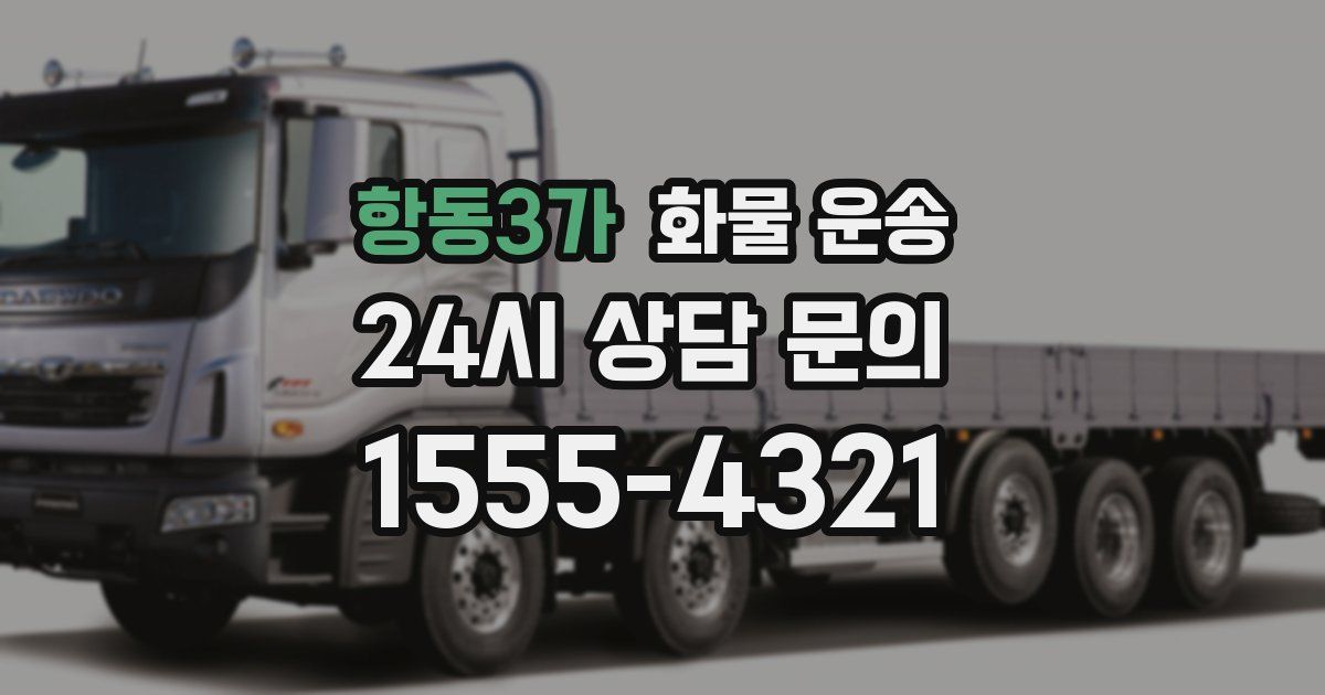 항동3가 화물 운송