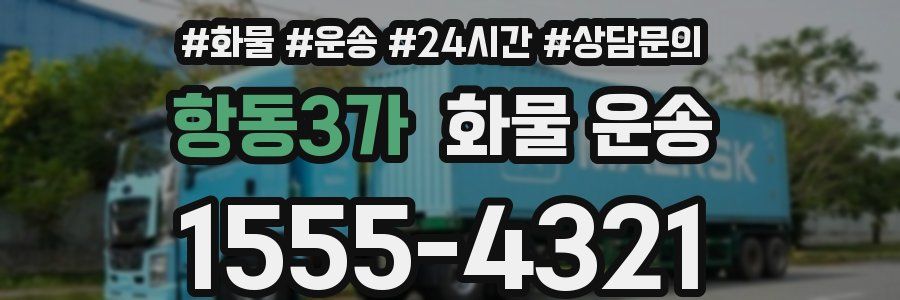 항동3가 화물 운송