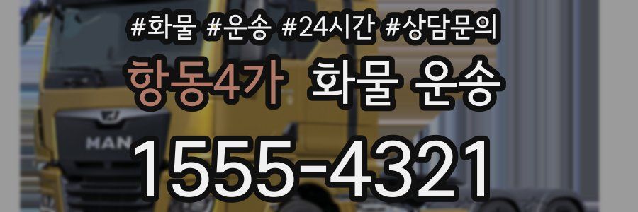 항동4가 화물 운송