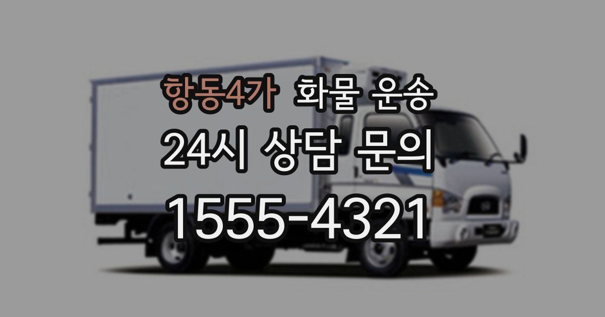 항동4가 화물 운송