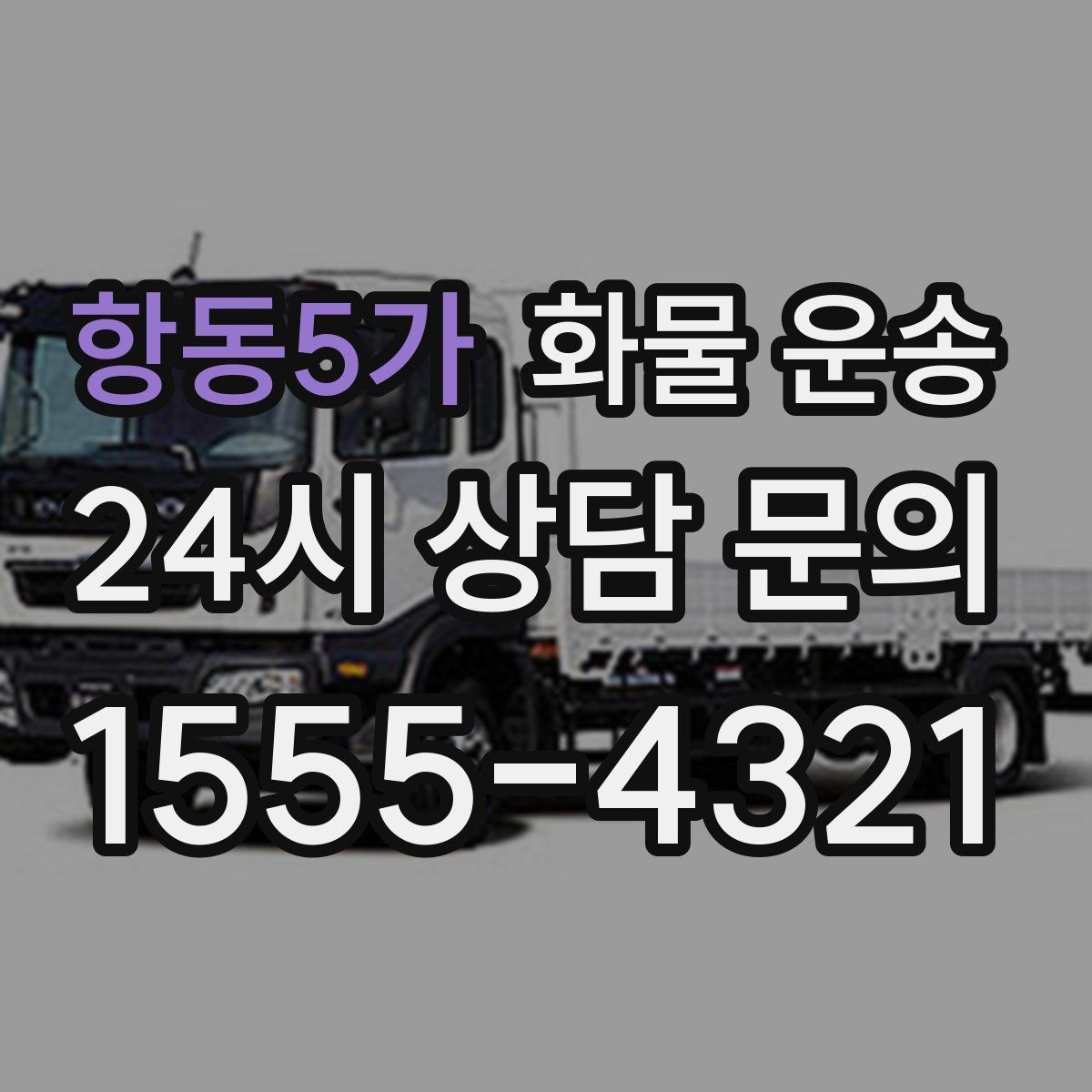 항동5가 화물 운송 5톤 이상이 필요한 대표 사례