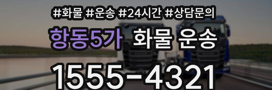 항동5가 화물 운송