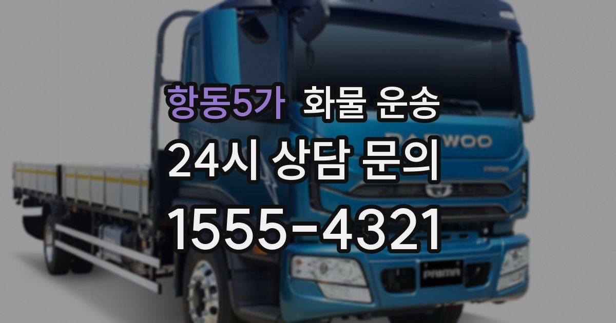 항동5가 화물 운송