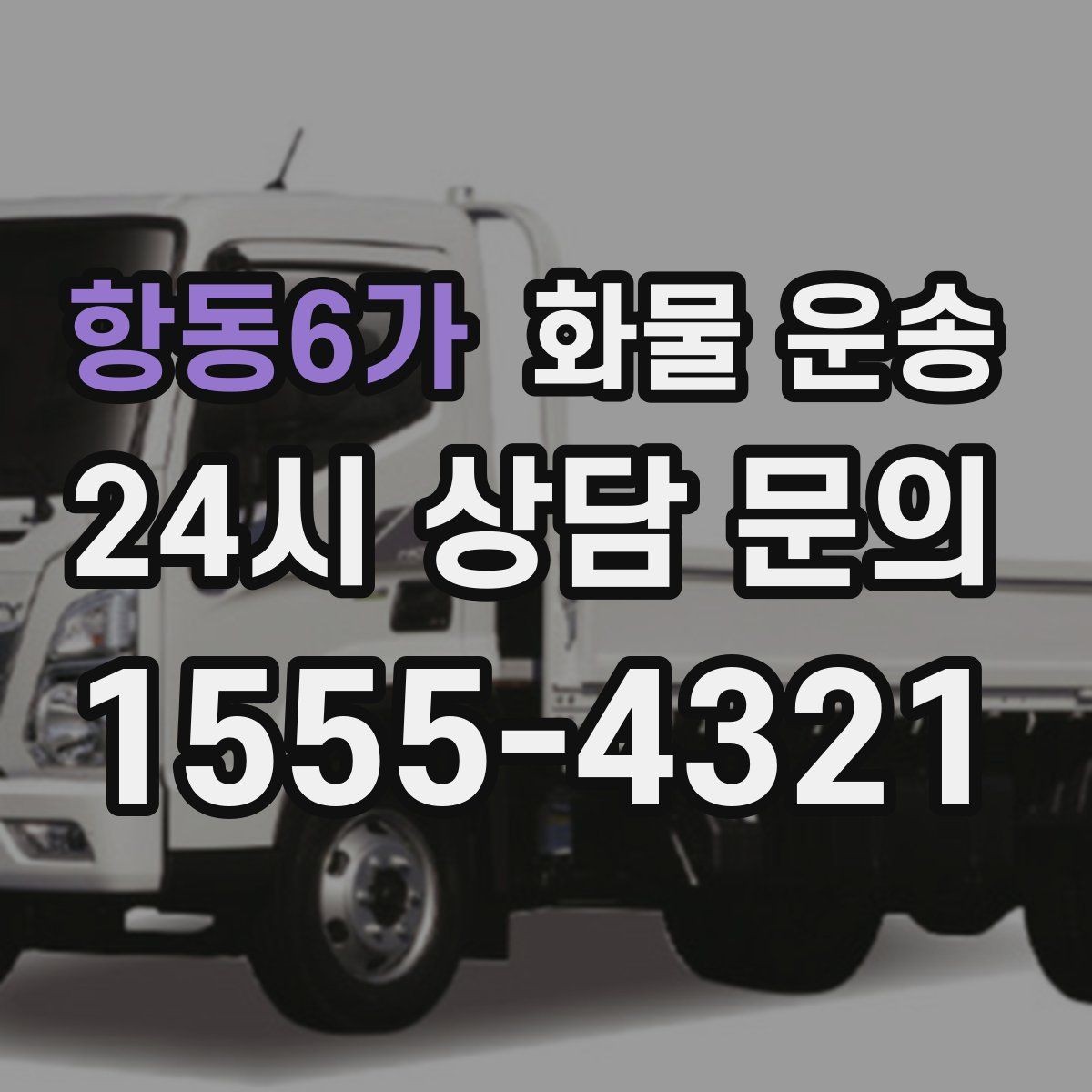 항동6가 화물 운송 상 하차 때 찍어두면 좋은 확인 사진