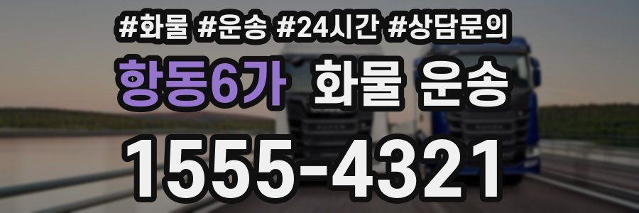 항동6가 화물 운송