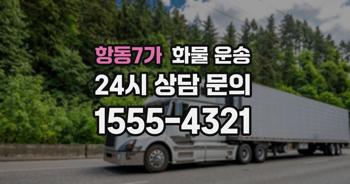 항동7가 화물 운송