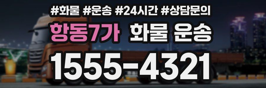 항동7가 화물 운송