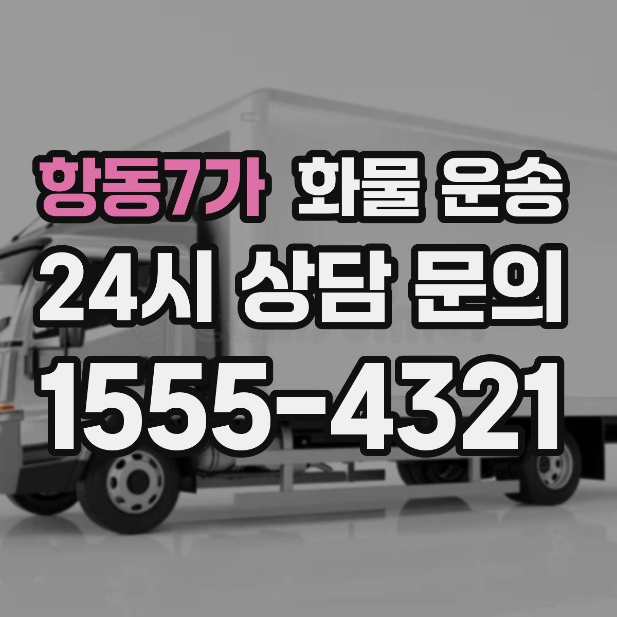 항동7가 화물 운송