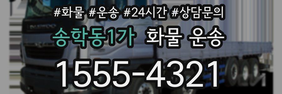 송학동1가 화물 운송