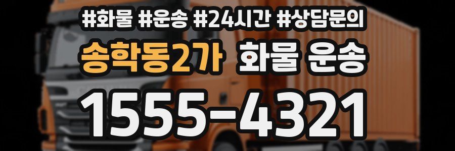 송학동2가 화물 운송