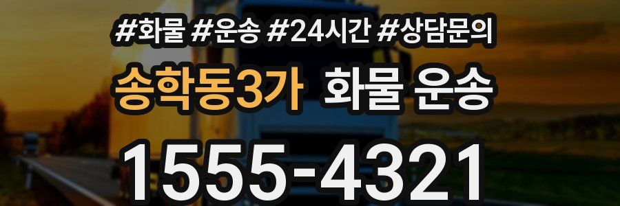 송학동3가 화물 운송