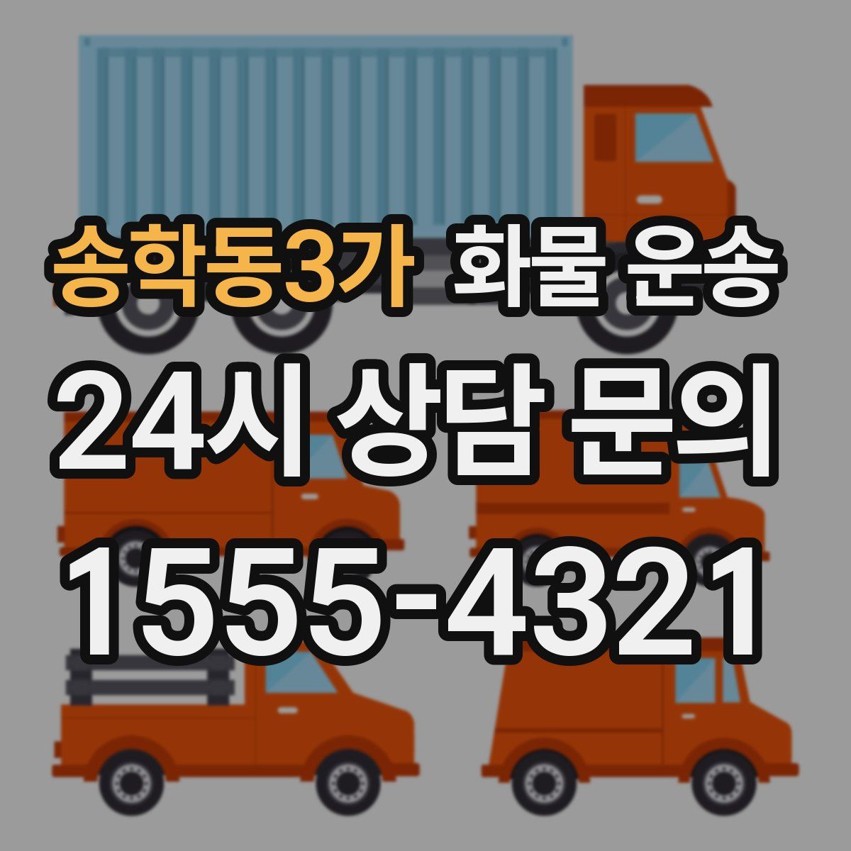 송학동3가 화물 운송