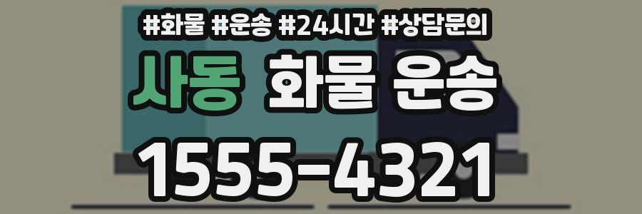 사동 화물 운송