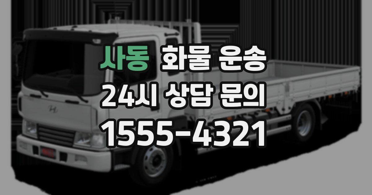 사동 화물 운송