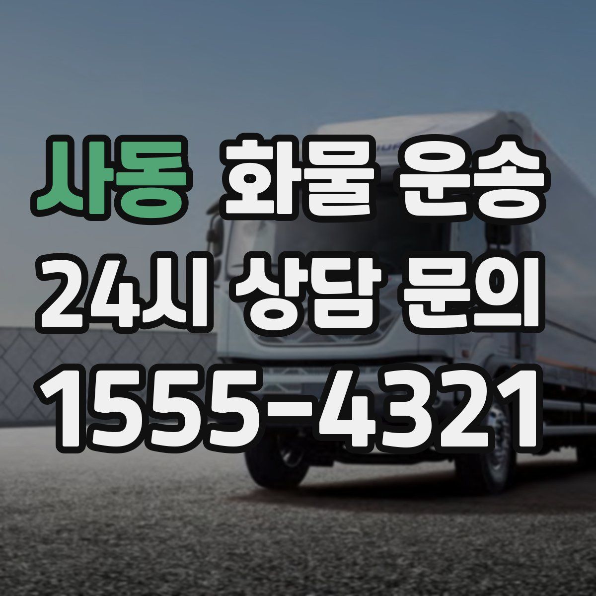 사동 화물 운송