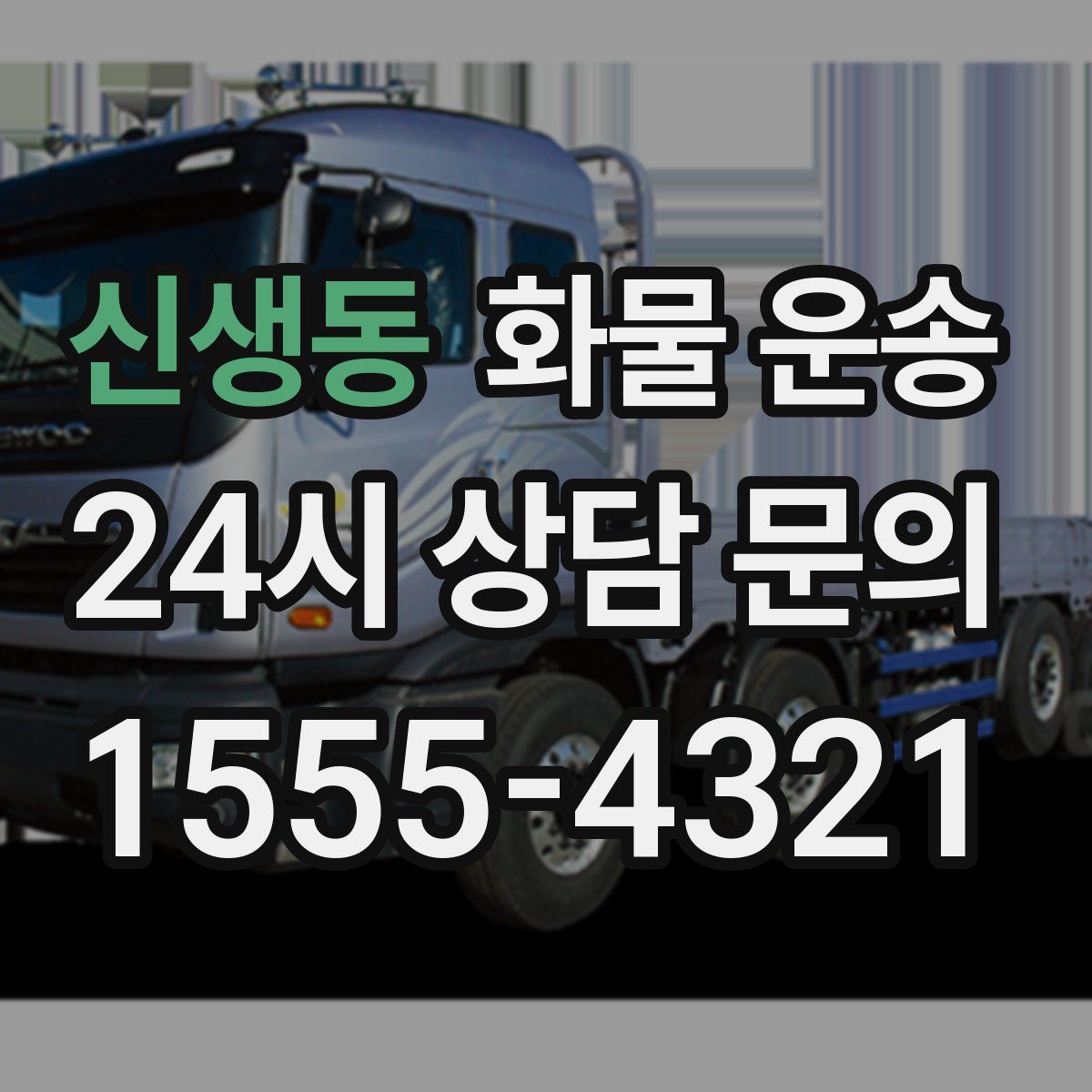 신생동 화물 운송