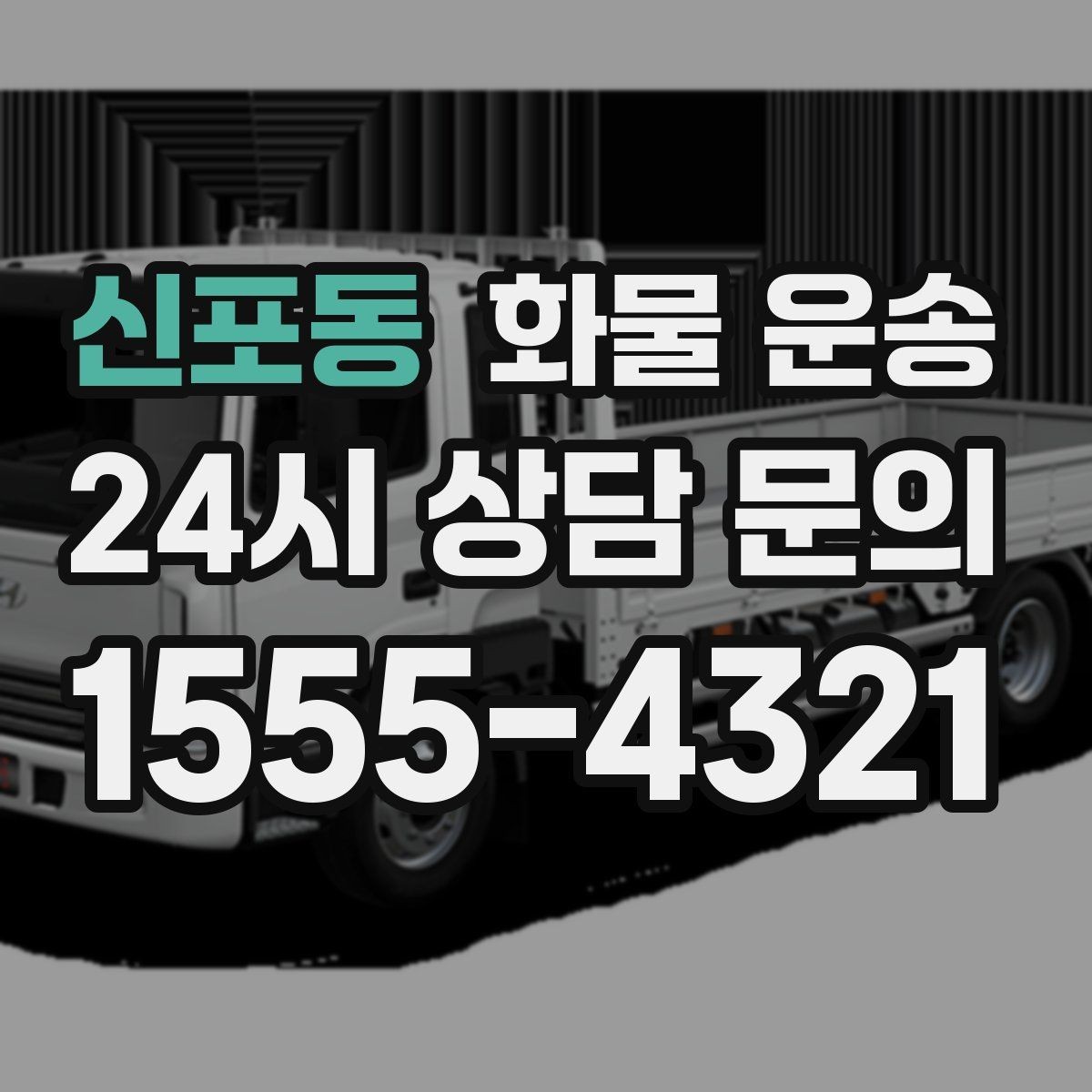 신포동 화물 운송 엘리베이터 사용 가능 여부가 중요한 이유