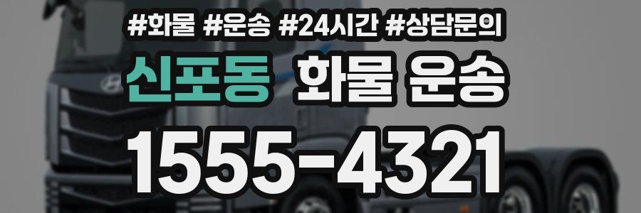 신포동 화물 운송