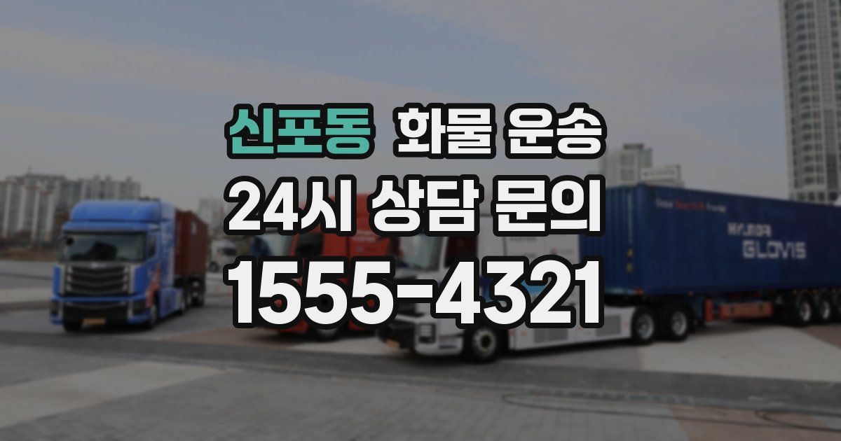 신포동 화물 운송