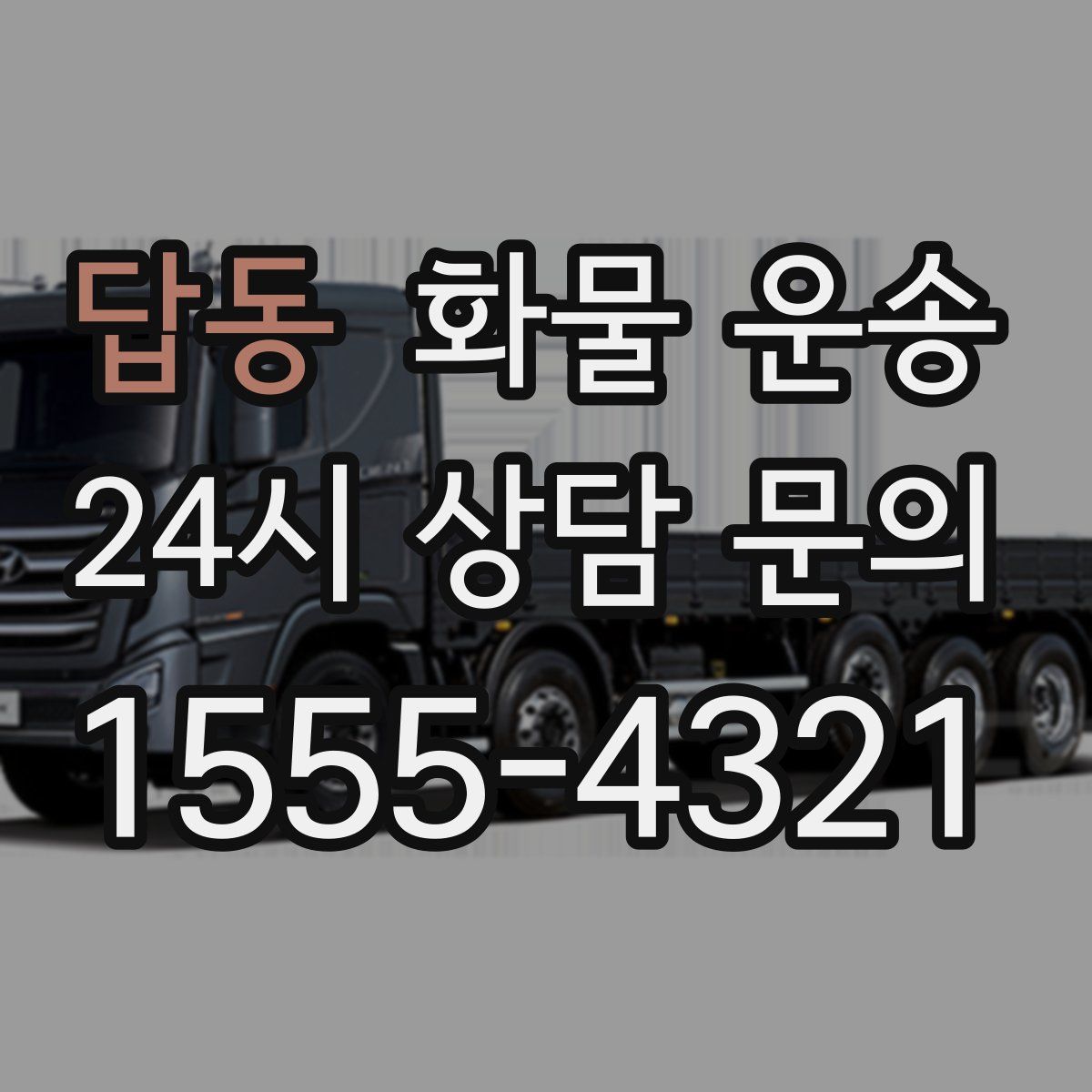 답동 화물 운송