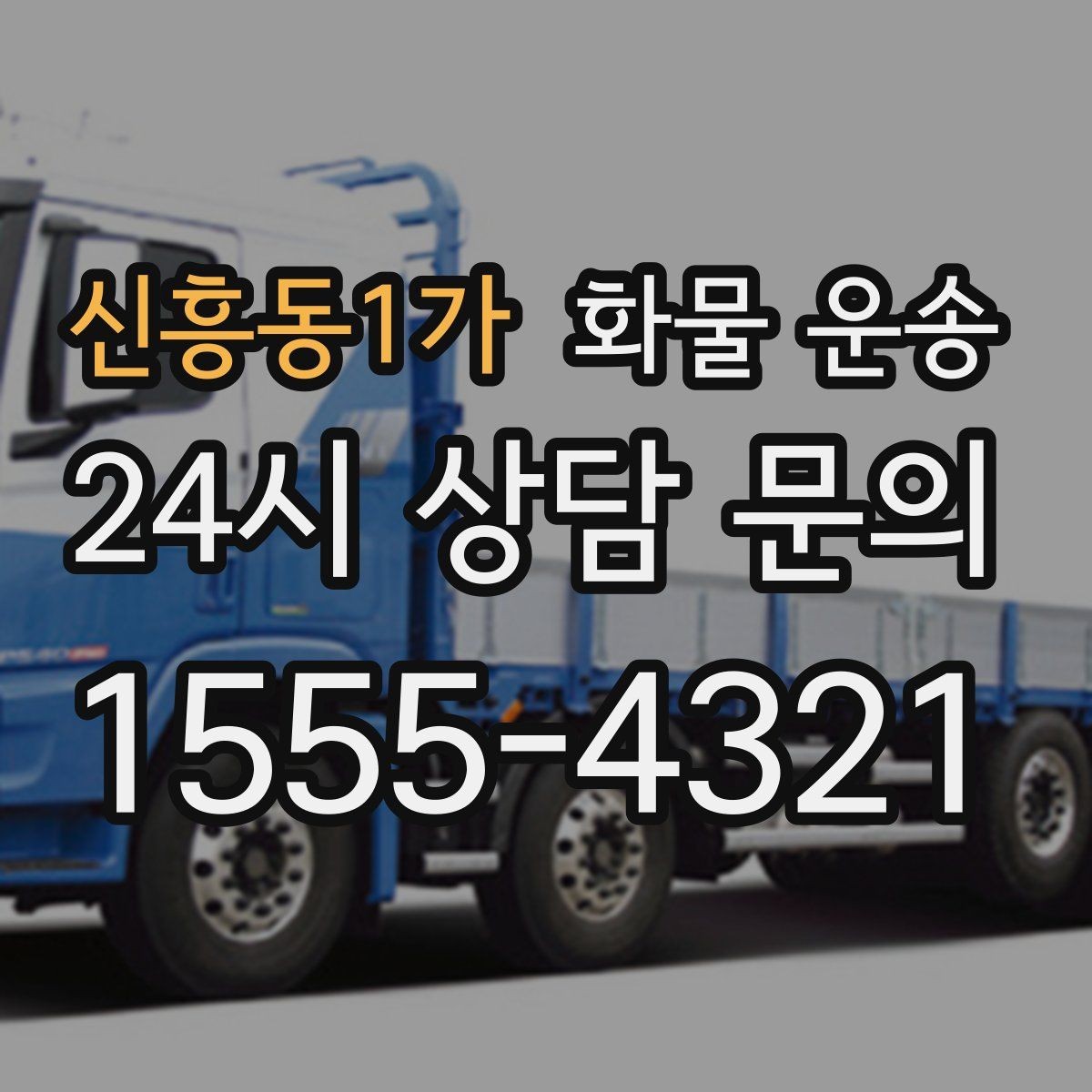 신흥동1가 화물 운송 파렛트 규격이 차량 적재에 미치는 영향