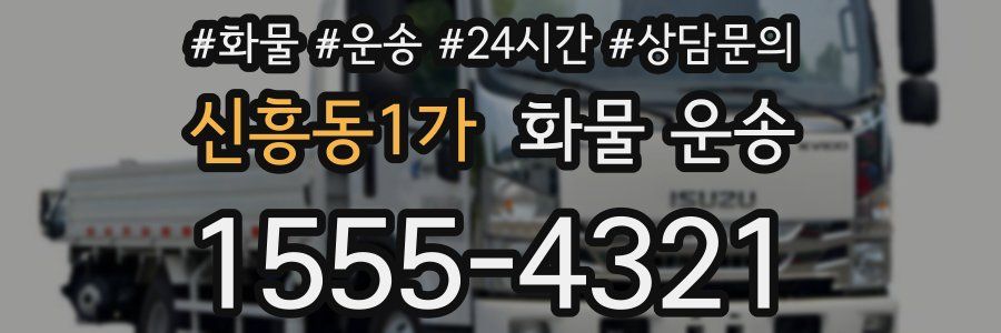 신흥동1가 화물 운송