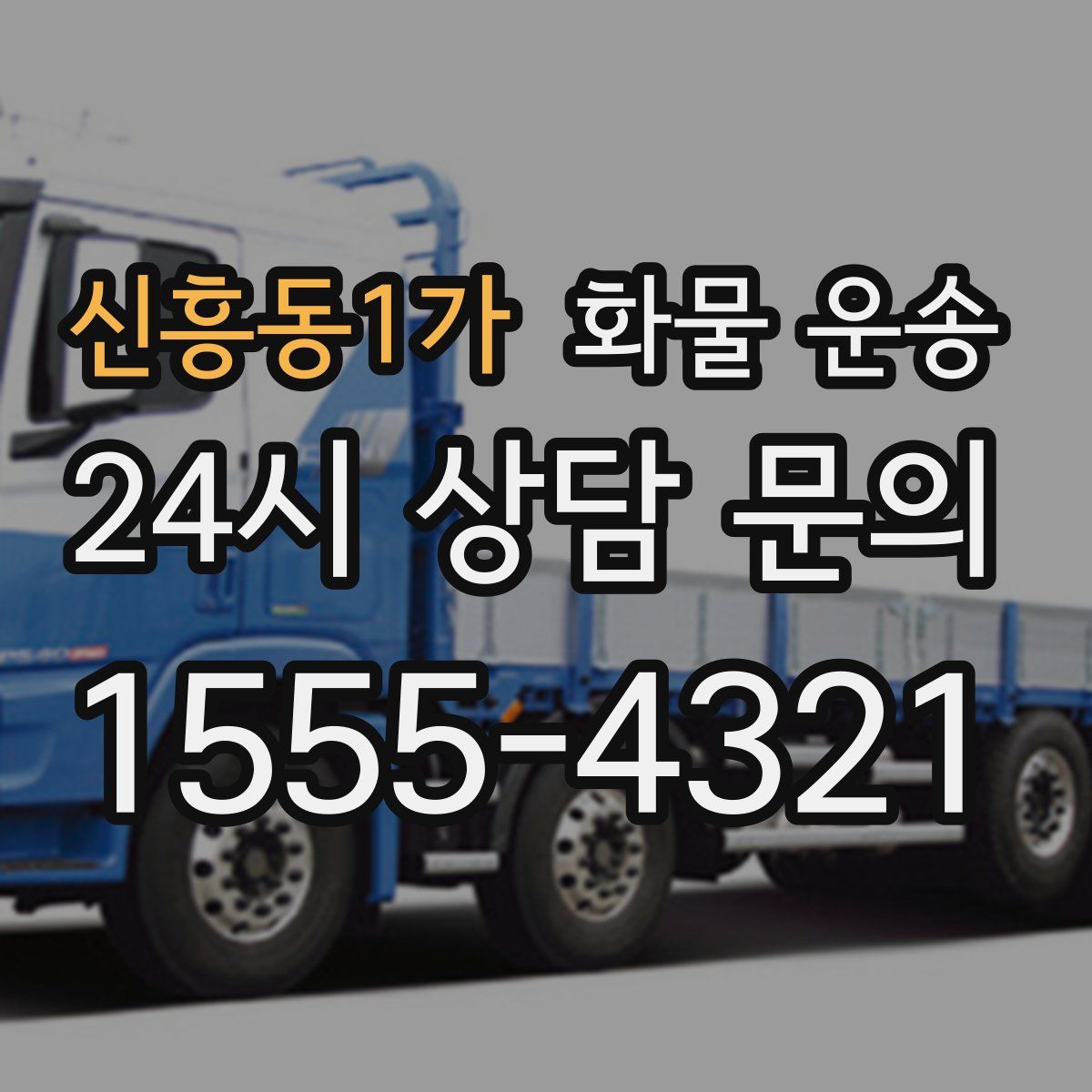 신흥동1가 화물 운송