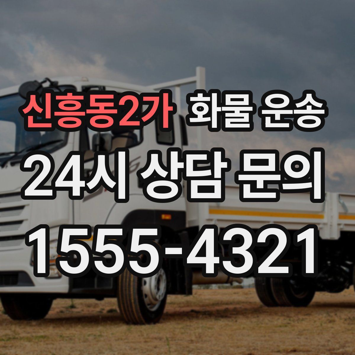 신흥동2가 화물 운송