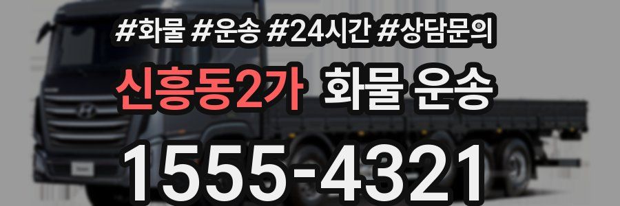신흥동2가 화물 운송