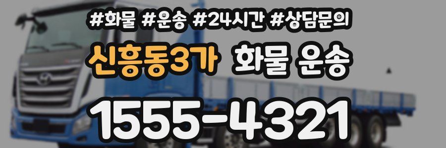 신흥동3가 화물 운송