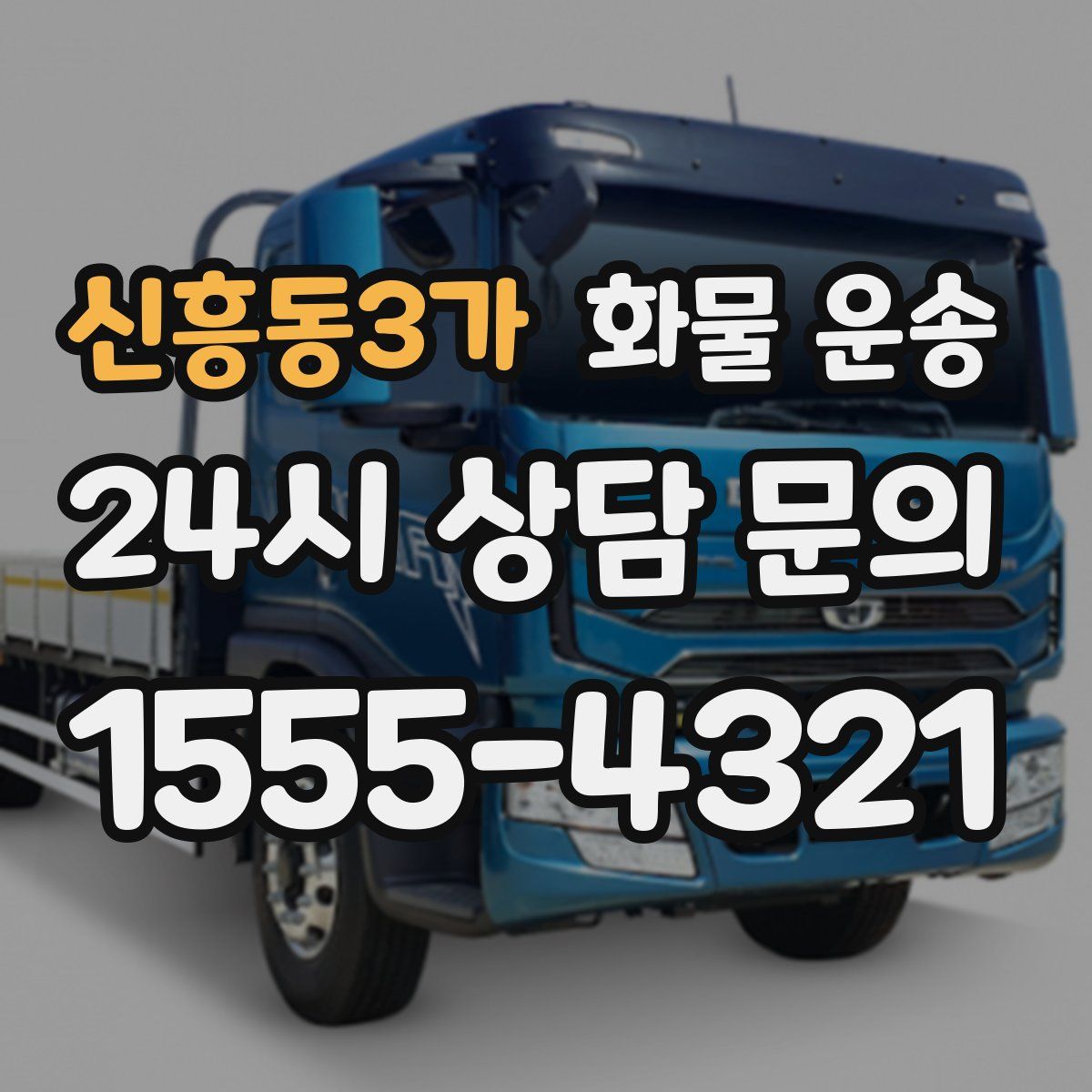 신흥동3가 화물 운송