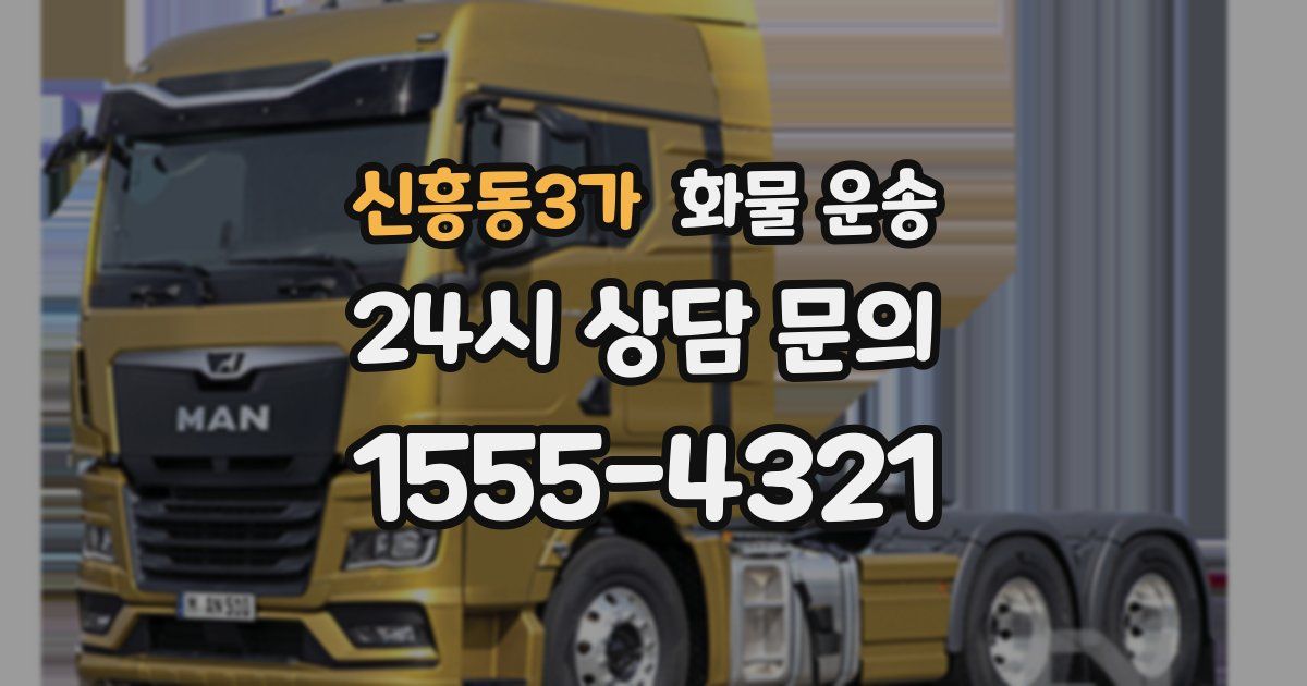 신흥동3가 화물 운송