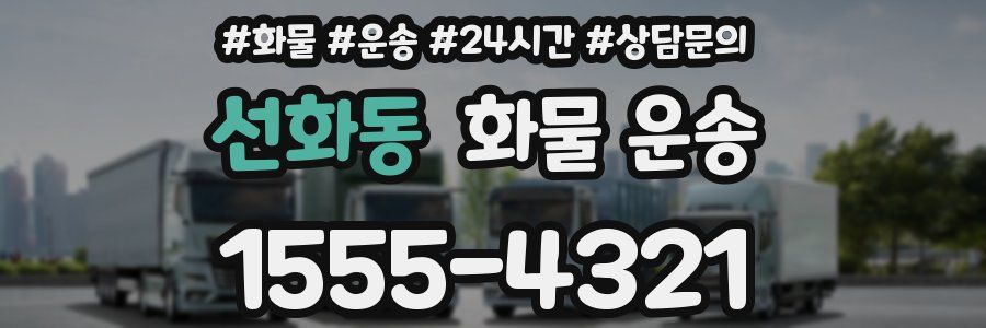 선화동 화물 운송